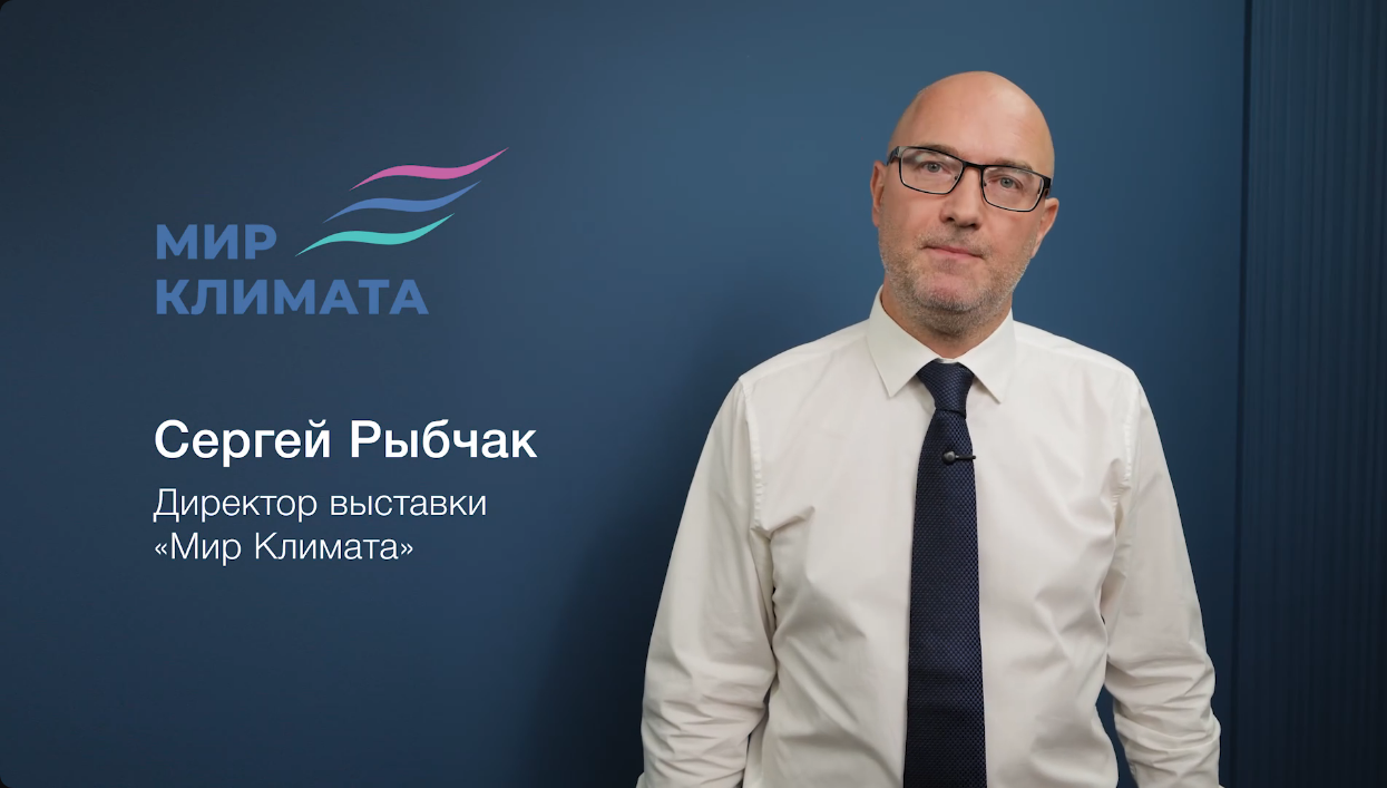 Директор «Мира Климата» Сергей Рыбчак приглашает на выставку Директор «Мира Климата» Сергей Рыбчак приглашает на выставку