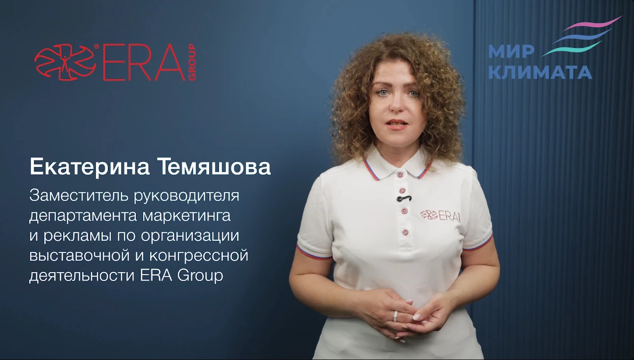 Екатерина Темяшова (ERA Group) приглашает на выставку «Мир Климата» Екатерина Темяшова (ERA Group) приглашает на выставку «Мир Климата»