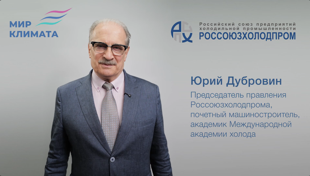 Юрий Дубровин приглашает на выставку «Мир Климата» Юрий Дубровин приглашает на выставку «Мир Климата»